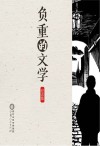 负重的文学  纪念版