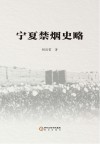 宁夏禁烟史略
