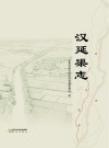 宁夏汉延渠志封面