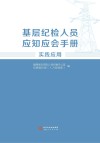 基层纪检人员应知应会手册  实践应用封面