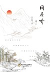 闲居吟  卷2