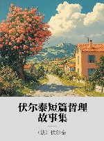 伏尔泰短篇哲理故事集