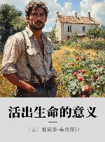 活出生命的意义封面