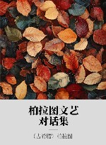 柏拉图文艺对话集封面