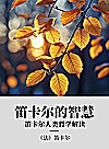 笛卡尔的智慧  笛卡尔人类哲学解读封面