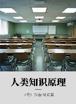 人类知识原理