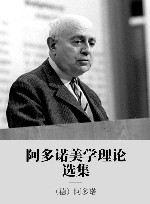 阿多诺选集  美学理论