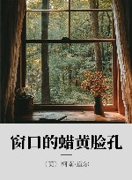 窗口的蜡黄脸孔