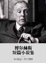 博尔赫斯短篇小说集