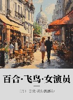 百合·飞鸟·女演员