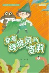 穿着绿披风的吉莉  全彩注音版封面
