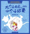 大个子老鼠小个子猫  遥控器大战  彩色注音典藏版