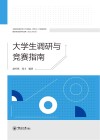 大学生调研与竞赛指南