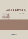 古代诗文曲研究论集封面