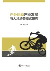 户外运动产业发展与人才培养模式研究