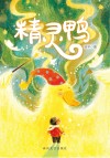 精灵鸭
