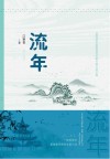 流年
