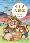 小童话大语文  企鹅寄冰