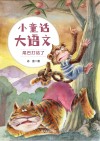 小童话大语文  尾巴打结了