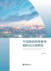 中国旅游高等教育国际化比较研究封面