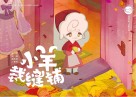 抱抱心理治愈系列  小羊裁缝铺