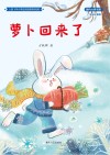 萝卜回来了  全彩注音版