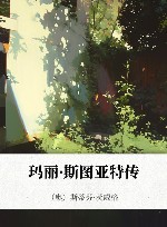 玛丽·斯图亚特传