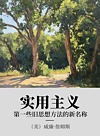 实用主义  一些旧思想方法的新名称