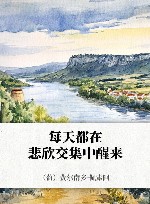 每天都在悲欣交集中醒来 封面