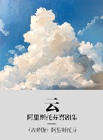 阿里斯托芬喜剧集  云