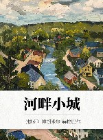 河畔小城