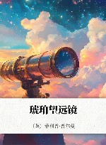 琥珀望远镜
