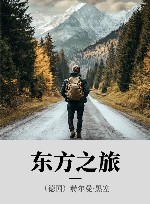 东方之旅 封面