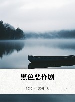 黑色恶作剧