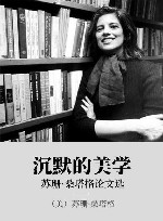 沉默的美学  苏珊·桑塔格论文选