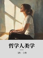哲学人类学