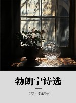 勃朗宁诗选