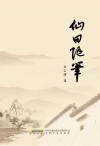仙田随笔