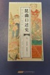 昆曲口述史  9  研究者曲家卷  上