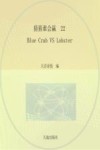 猜猜谁会赢  22  Blue  Crab  VS  Lobster