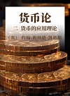 货币论  2