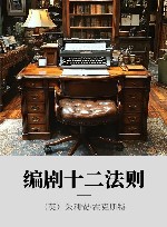 编剧十二法则封面