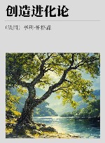 创造进化论封面