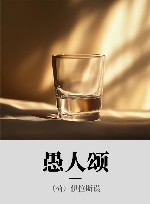 愚人颂
