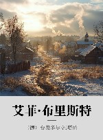 艾菲·布里斯特