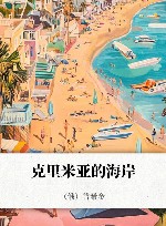 克里米亚的海岸