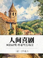 人间喜剧  风俗研究·外省生活场景  1