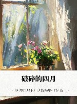 破碎的四月