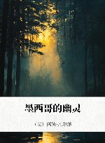 墨西哥的幽灵
