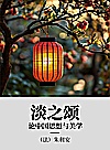 淡之颂 论中国思想与美学封面